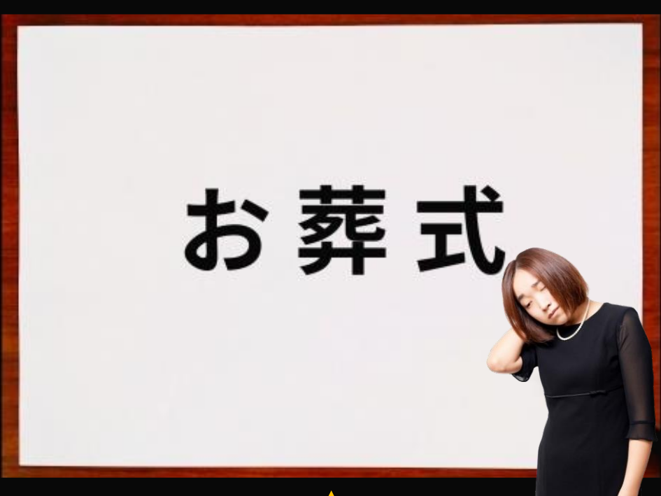 喪主の不安を解消する方法